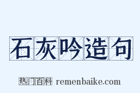 石灰吟造句是什么意思的图片